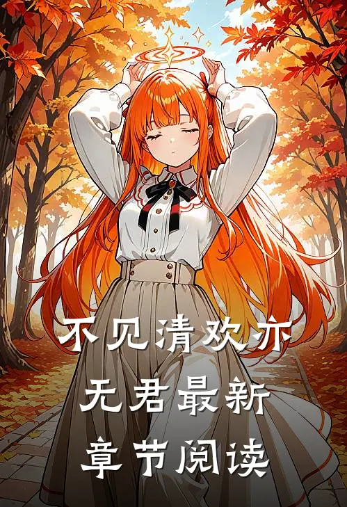 不见清欢亦无君最新章节阅读
