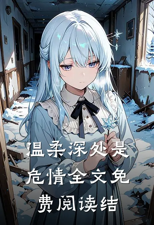 温柔深处是危情全文免费阅读结