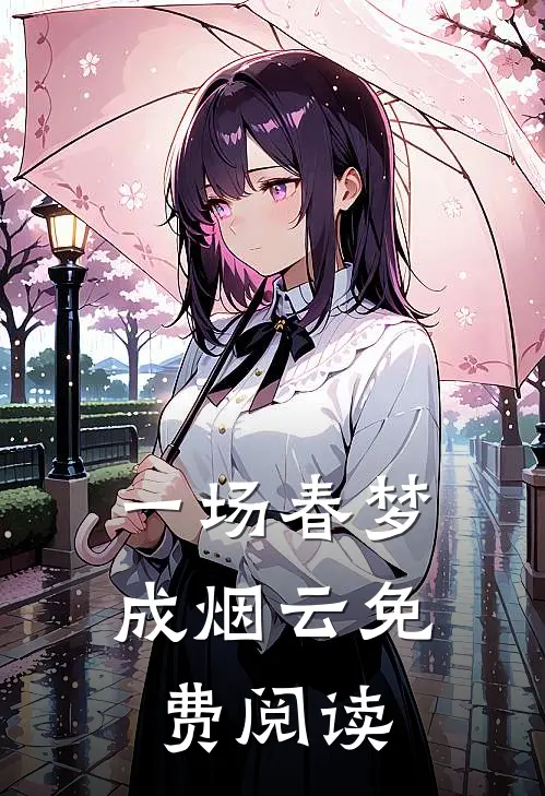 一场春梦成烟云免费阅读