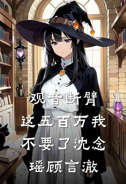 观音断臂，这五百万我不要了沈念瑶顾言澈