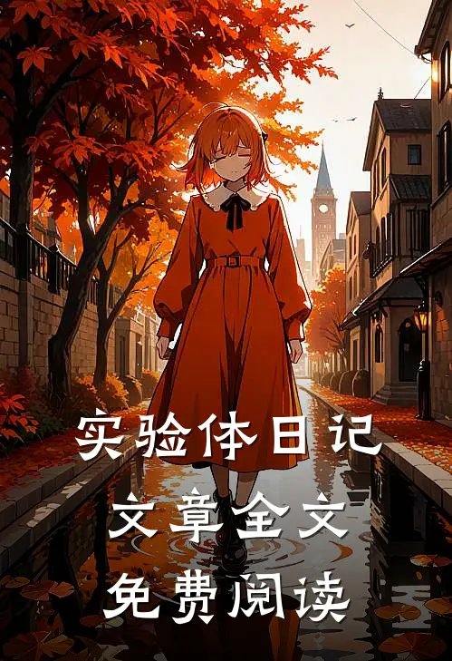 实验体日记文章全文免费阅读