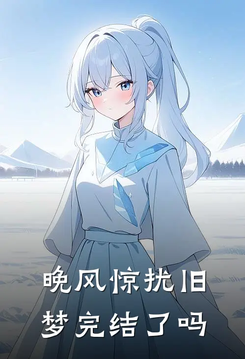 晚风惊扰旧梦完结了吗