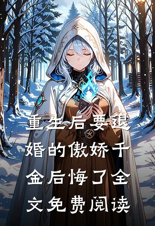 重生后要退婚的傲娇千金后悔了全文免费阅读