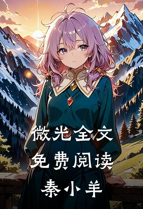 微光全文免费阅读秦小羊