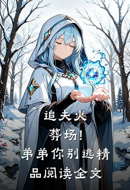 追夫火葬场!弟弟你别逃精品阅读全文