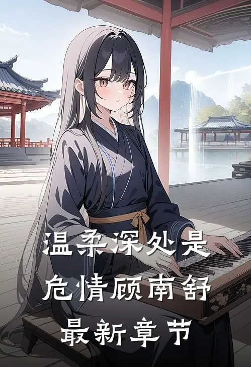 温柔深处是危情顾南舒最新章节