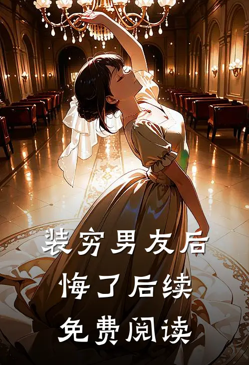 装穷男友后悔了后续免费阅读
