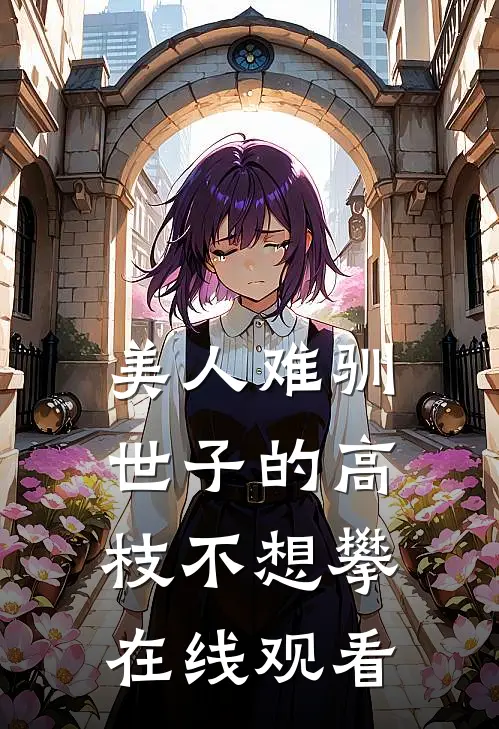 美人难驯世子的高枝不想攀在线观看