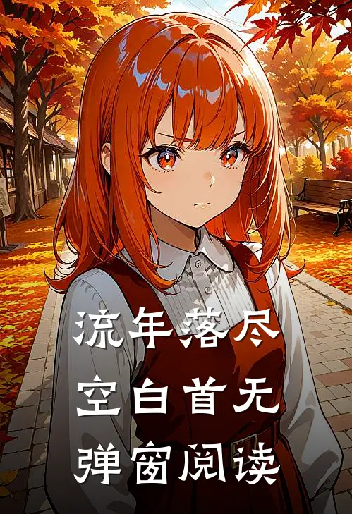 流年落尽空白首无弹窗阅读