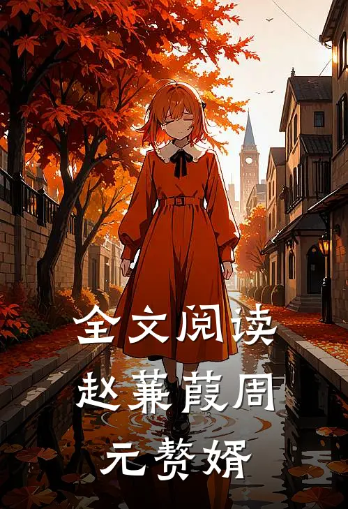 全文阅读赵蒹葭周元赘婿