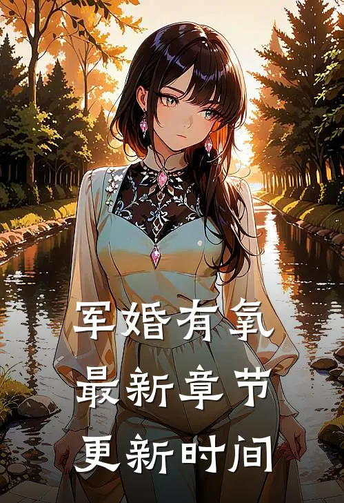 军婚有氧最新章节更新时间