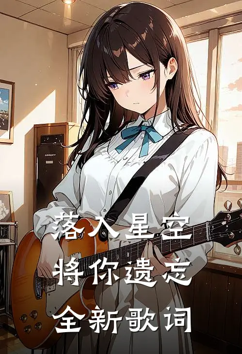 落入星空将你遗忘全新歌词