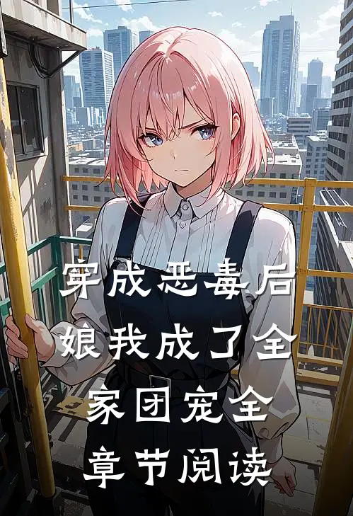 穿成恶毒后娘我成了全家团宠全章节阅读