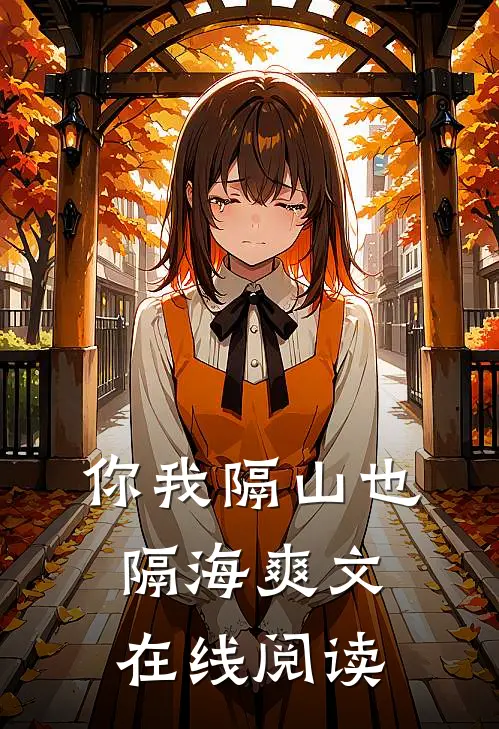 你我隔山也隔海爽文在线阅读