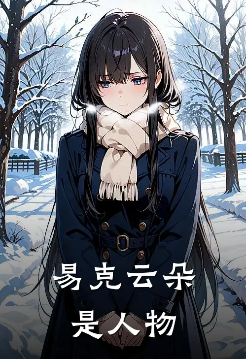 易克云朵是人物