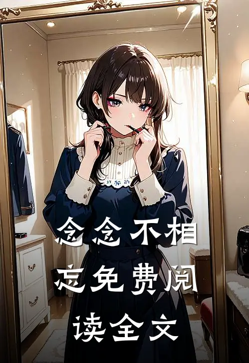 念念不相忘免费阅读全文
