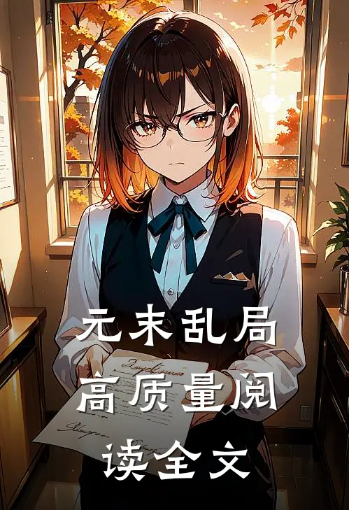 元末乱局高质量阅读全文