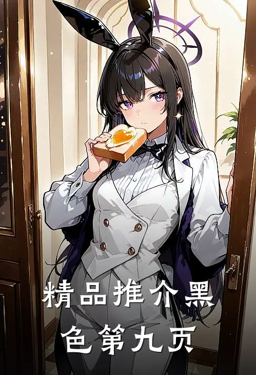 精品推介黑色第九页