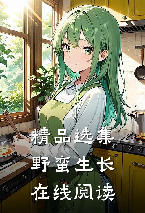 精品选集野蛮生长在线阅读