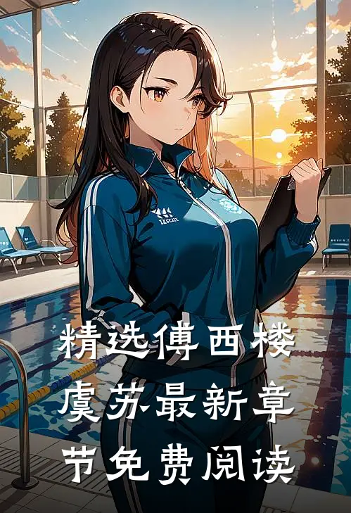 精选傅西楼虞苏最新章节免费阅读