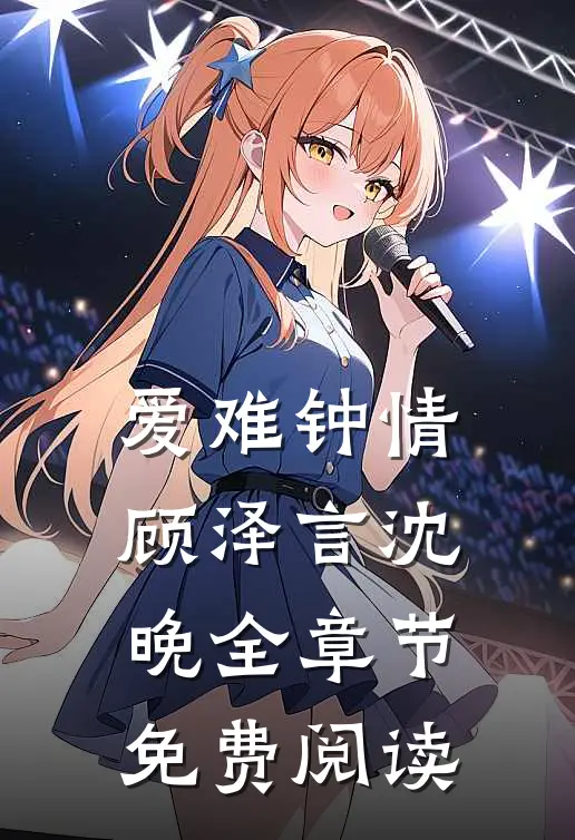 爱难钟情顾泽言沈晚全章节免费阅读