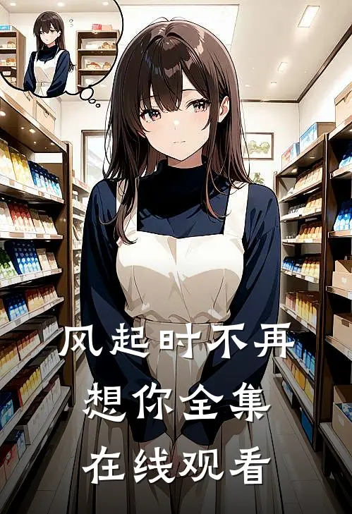 风起时不再想你全集在线观看