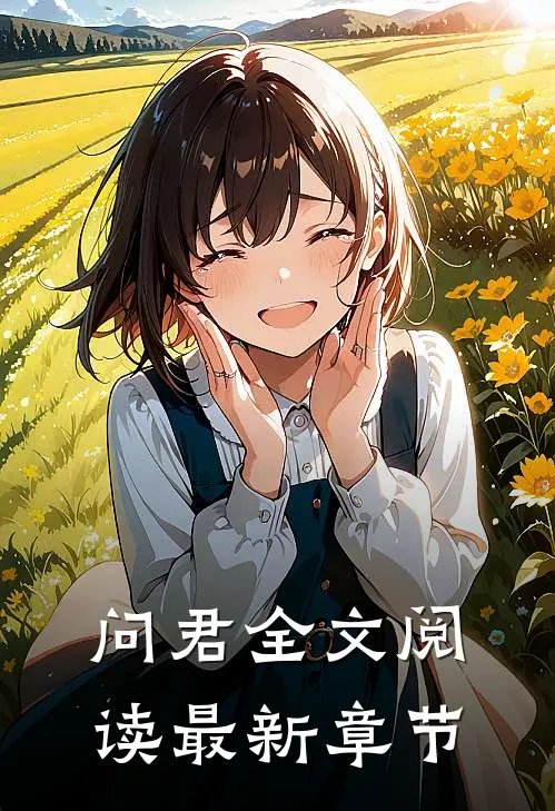 问君全文阅读最新章节