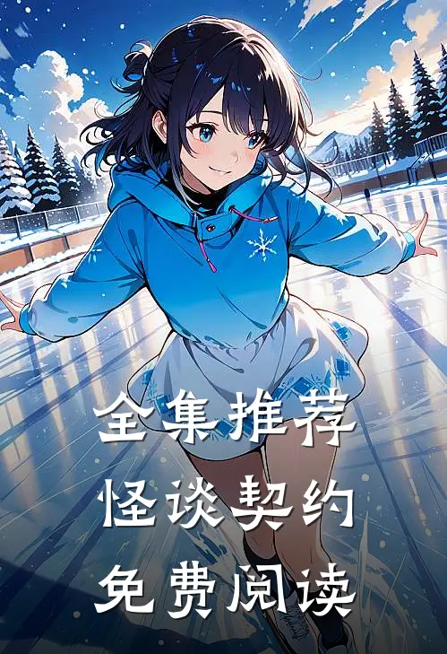 全集推荐怪谈契约免费阅读