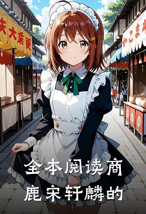 全本阅读商鹿宋轩麟的