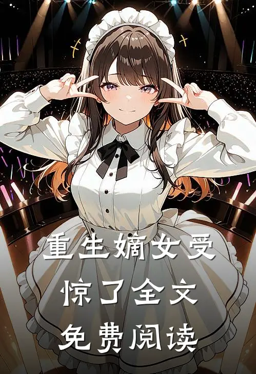 重生嫡女受惊了全文免费阅读