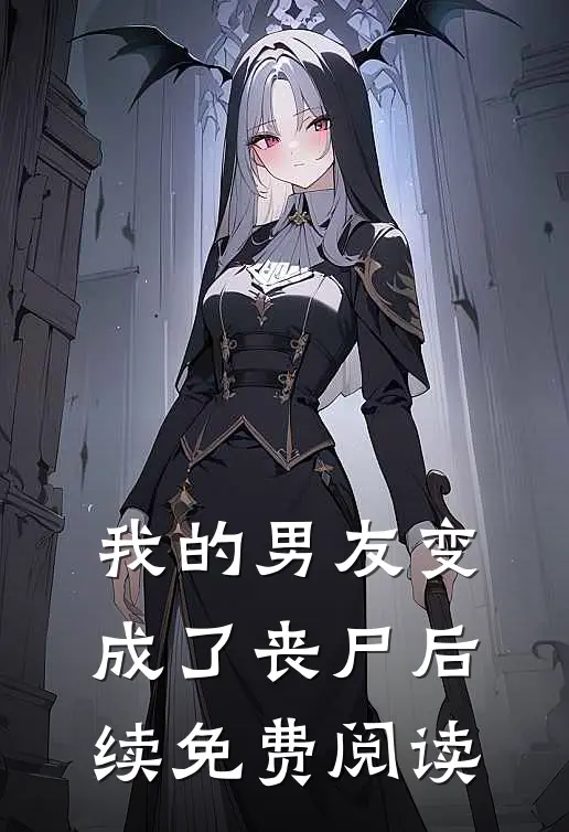 我的男友变成了丧尸后续免费阅读