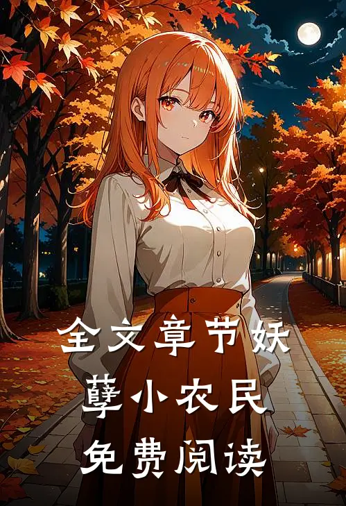 全文章节妖孽小农民免费阅读