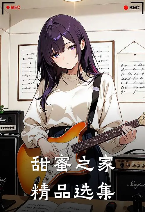 甜蜜之家精品选集