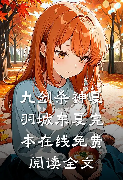 九剑杀神夏羽城东夏完本在线免费阅读全文