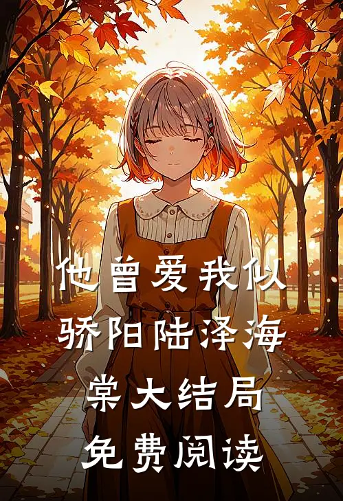他曾爱我似骄阳陆泽海棠大结局免费阅读