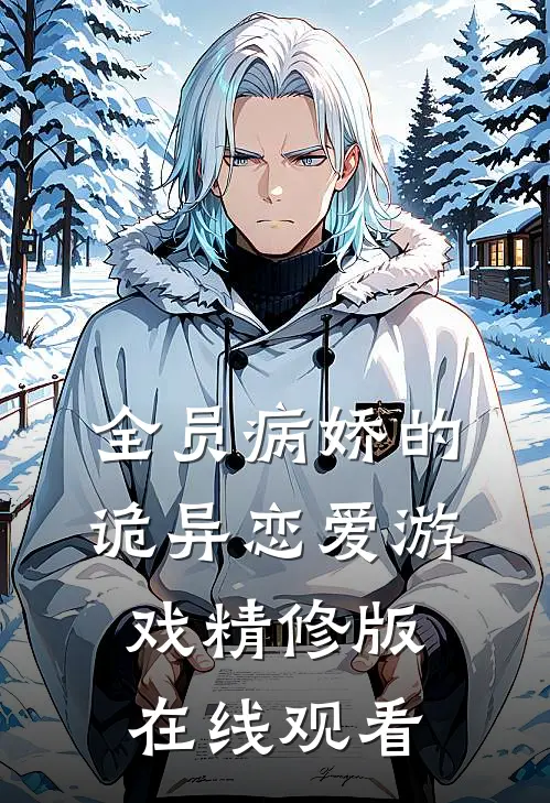全员病娇的诡异恋爱游戏精修版在线观看