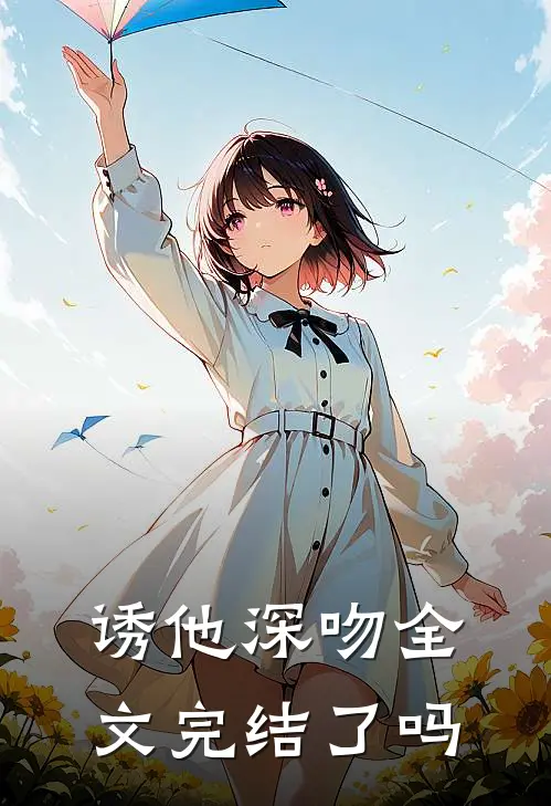 诱他深吻全文完结了吗