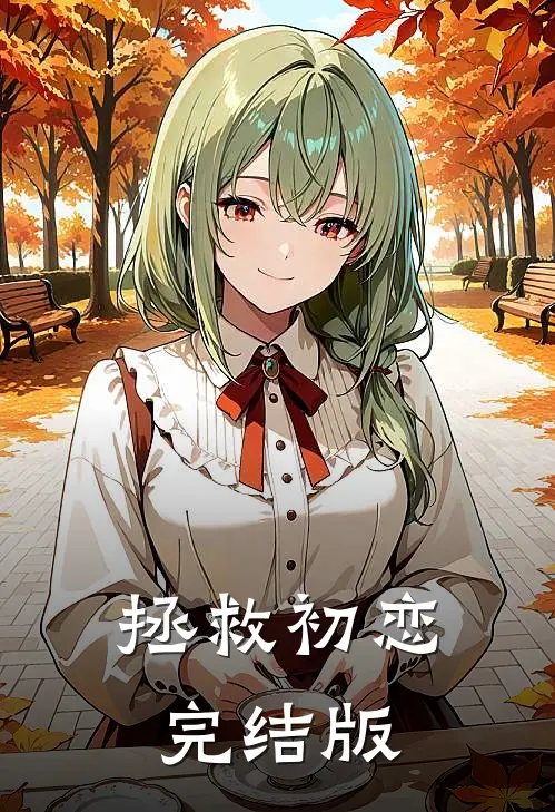 拯救初恋完结版