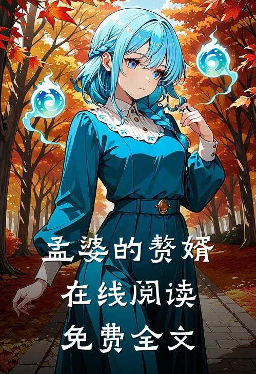 孟婆的赘婿在线阅读免费全文