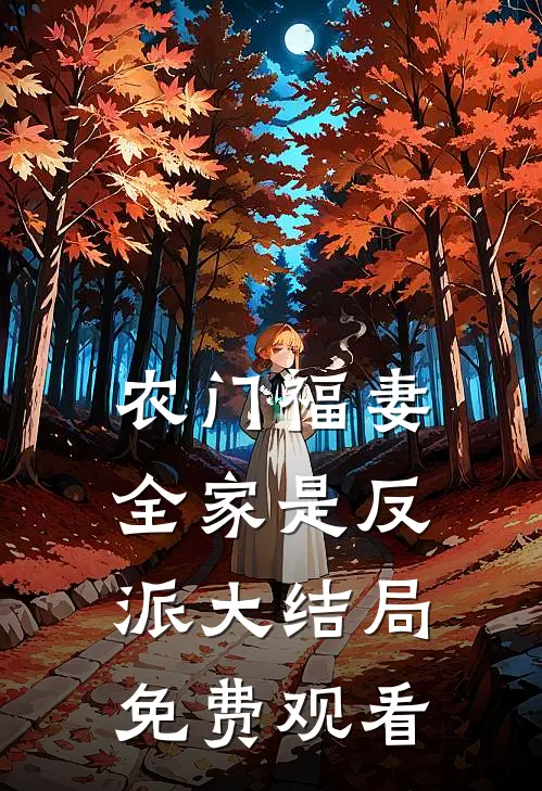 农门福妻全家是反派大结局免费观看