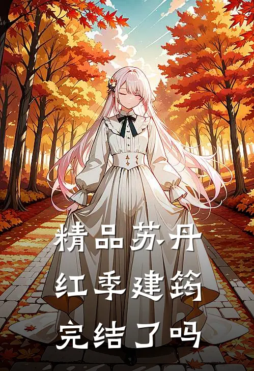 精品苏丹红季建筠,完结了吗