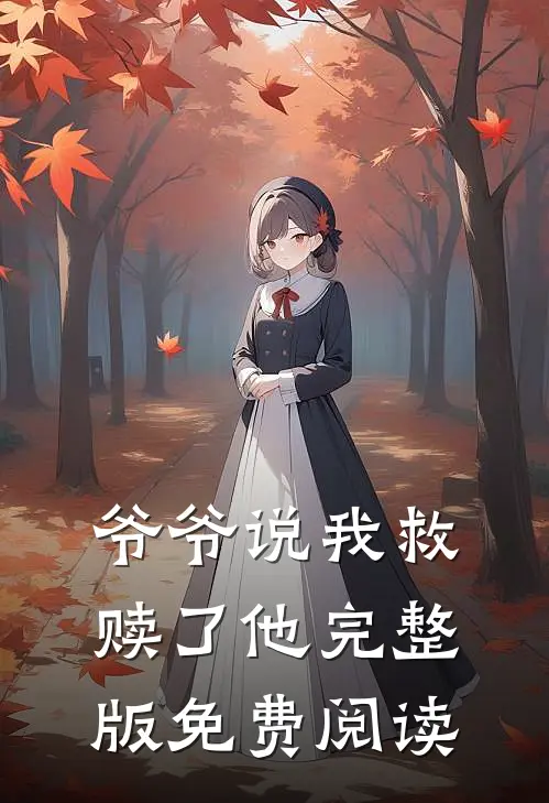 爷爷说我救赎了他完整版免费阅读