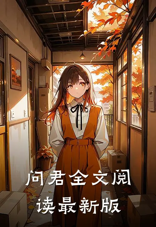 问君全文阅读最新版