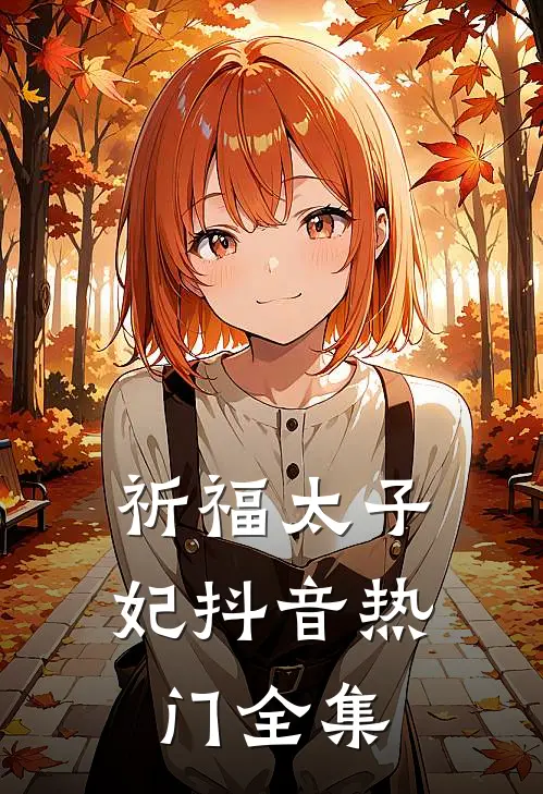 祈福太子妃抖音热门 全集