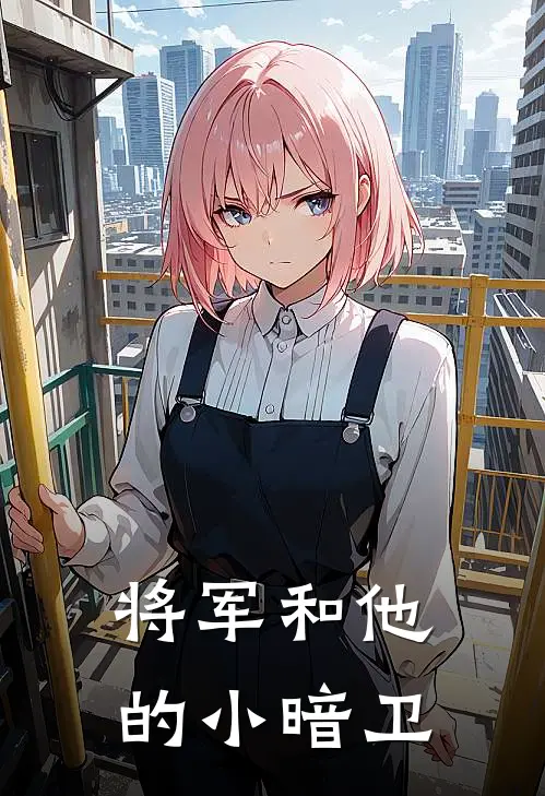 将军和他的小暗卫