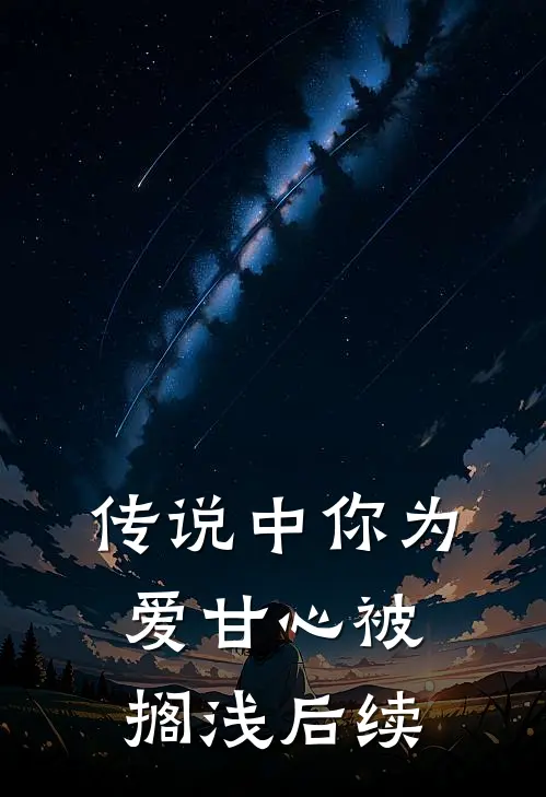 传说中你为爱甘心被搁浅后续