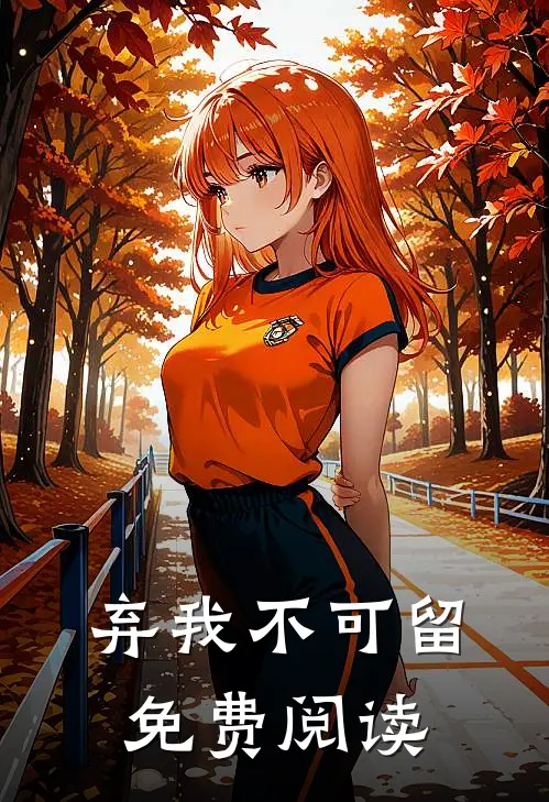 弃我不可留免费阅读