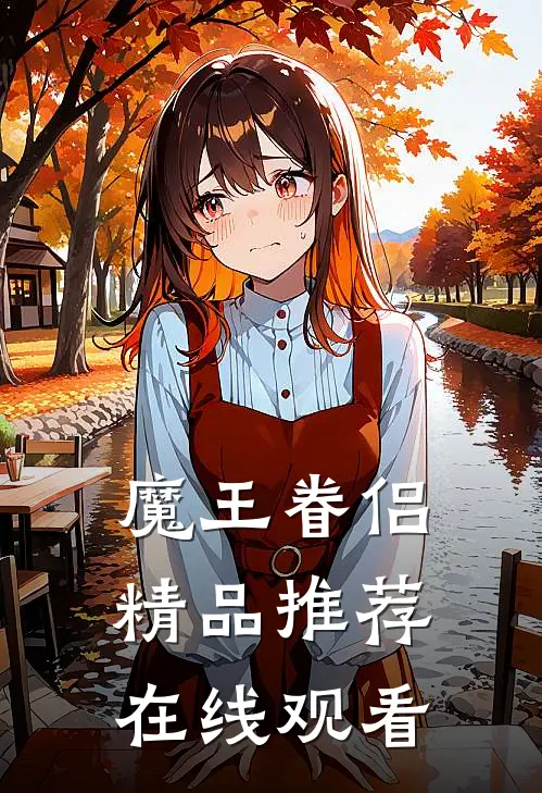 魔王眷侣精品推荐在线观看