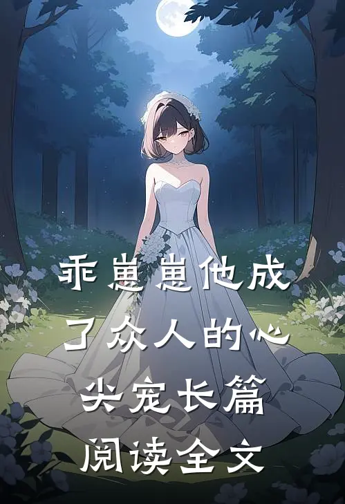 乖崽崽他成了众人的心尖宠长篇阅读全文