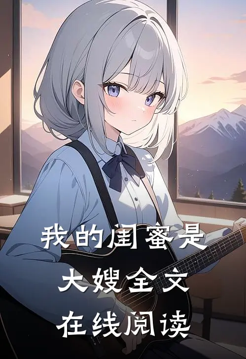 我的闺蜜是大嫂全文在线阅读